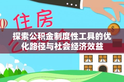 太子河探索公积金制度性工具的优化路径与社会经济效益