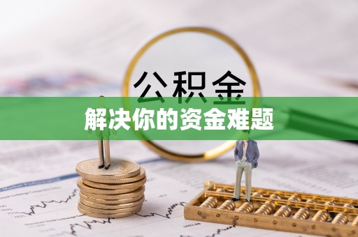 太子河解决你的资金难题