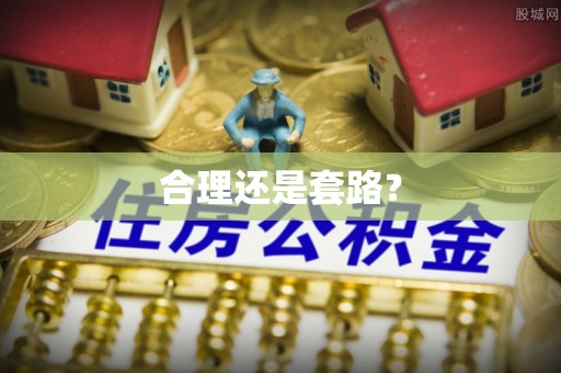 太子河合理还是套路？