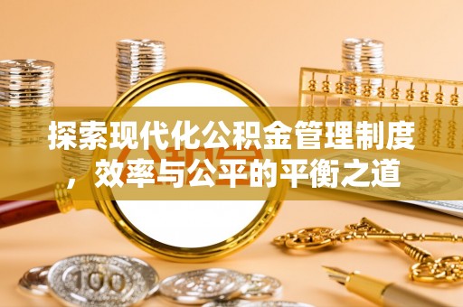 太子河探索现代化公积金管理制度，效率与公平的平衡之道