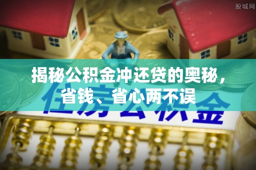 太子河揭秘公积金冲还贷的奥秘，省钱、省心两不误