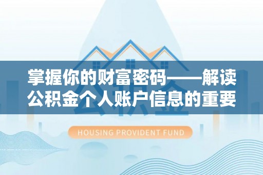 太子河掌握你的财富密码——解读公积金个人账户信息的重要性
