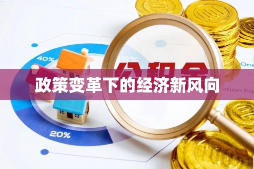 太子河政策变革下的经济新风向