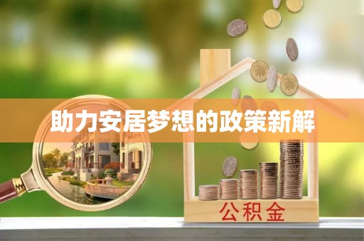 太子河助力安居梦想的政策新解