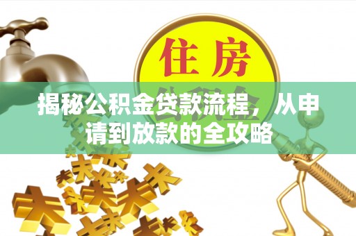 太子河揭秘公积金贷款流程，从申请到放款的全攻略