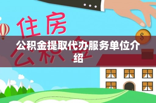 太子河公积金提取代办服务单位介绍
