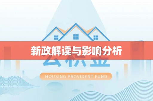 太子河新政解读与影响分析
