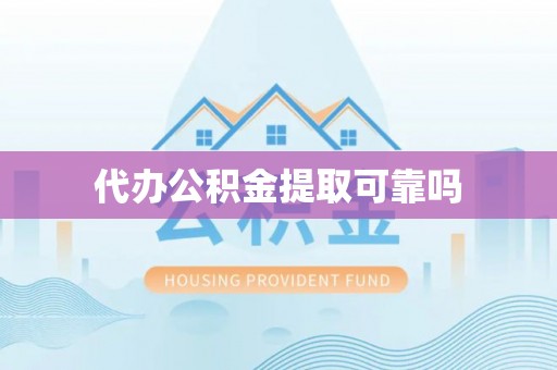 太子河代办公积金提取可靠吗