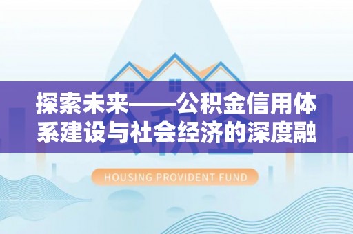 太子河探索未来——公积金信用体系建设与社会经济的深度融合
