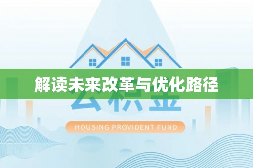 太子河解读未来改革与优化路径