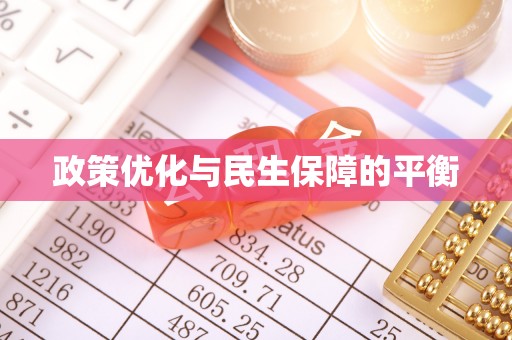 太子河政策优化与民生保障的平衡