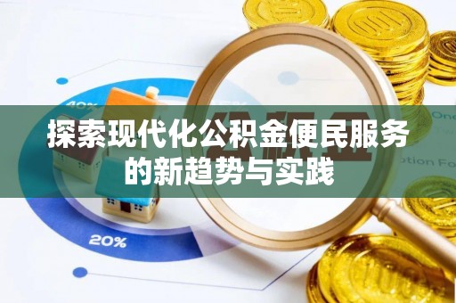 太子河探索现代化公积金便民服务的新趋势与实践