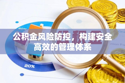 太子河公积金风险防控，构建安全高效的管理体系