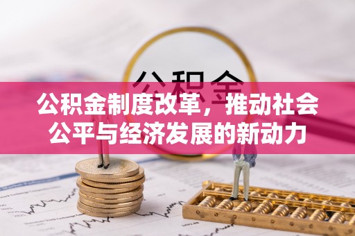 太子河公积金制度改革，推动社会公平与经济发展的新动力
