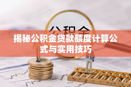 太子河揭秘公积金贷款额度计算公式与实用技巧