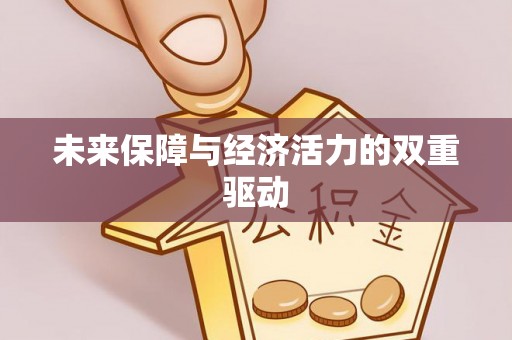 太子河未来保障与经济活力的双重驱动