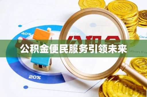 太子河公积金便民服务引领未来