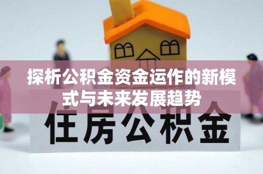 太子河探析公积金资金运作的新模式与未来发展趋势