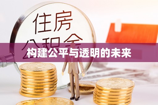 太子河构建公平与透明的未来
