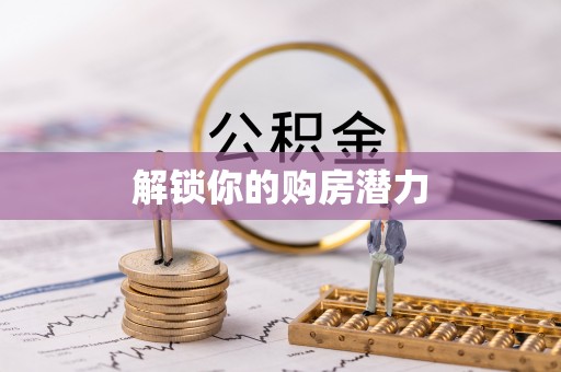 太子河解锁你的购房潜力