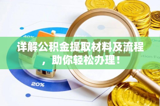 太子河详解公积金提取材料及流程，助你轻松办理！