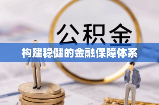 太子河构建稳健的金融保障体系