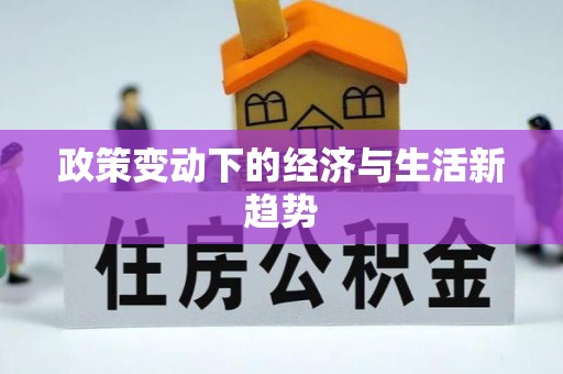 太子河政策变动下的经济与生活新趋势
