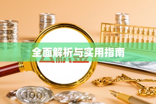 太子河全面解析与实用指南