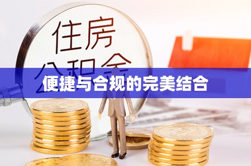 太子河便捷与合规的完美结合