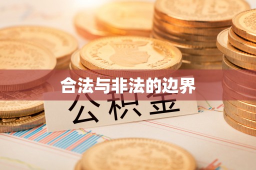 太子河合法与非法的边界