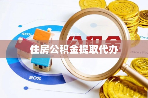 太子河住房公积金提取代办