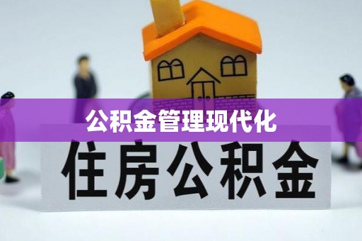 太子河公积金管理现代化