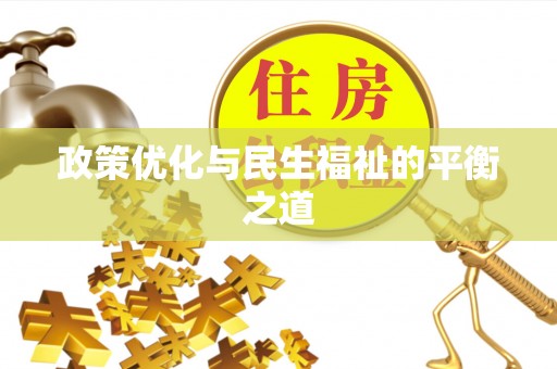 太子河政策优化与民生福祉的平衡之道