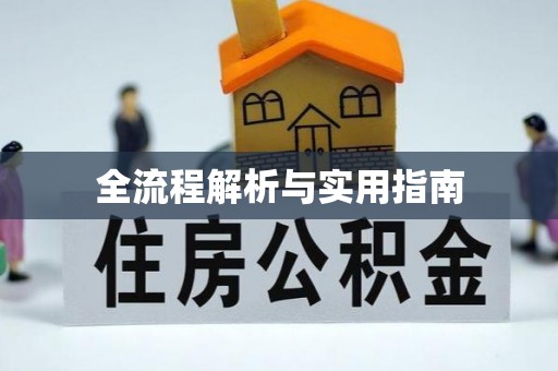太子河全流程解析与实用指南