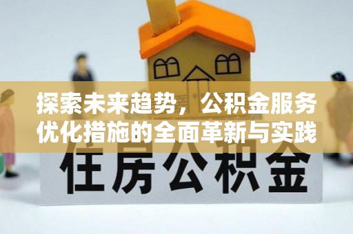 太子河探索未来趋势，公积金服务优化措施的全面革新与实践
