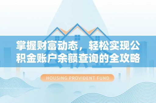 太子河掌握财富动态，轻松实现公积金账户余额查询的全攻略
