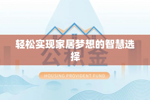 太子河轻松实现家居梦想的智慧选择
