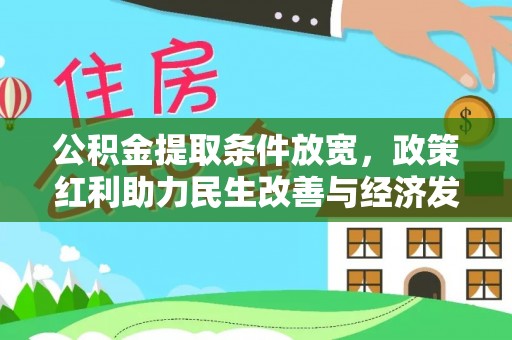 太子河公积金提取条件放宽，政策红利助力民生改善与经济发展