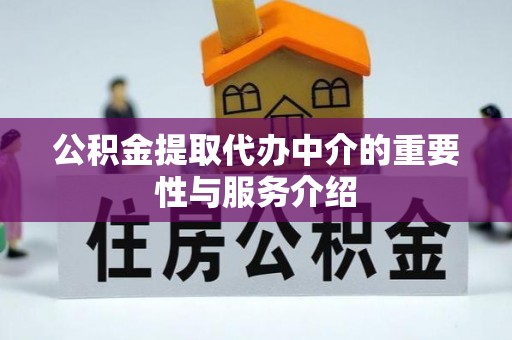太子河公积金提取代办中介的重要性与服务介绍