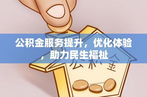 太子河公积金服务提升，优化体验，助力民生福祉