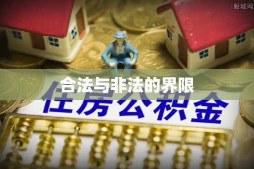 太子河合法与非法的界限