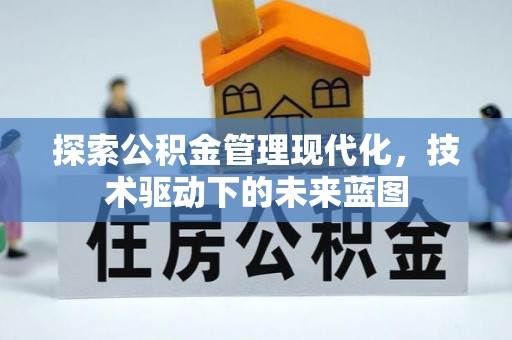 太子河探索公积金管理现代化，技术驱动下的未来蓝图