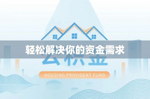 太子河轻松解决你的资金需求