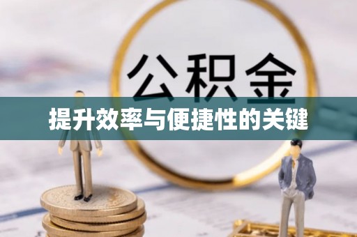 太子河提升效率与便捷性的关键