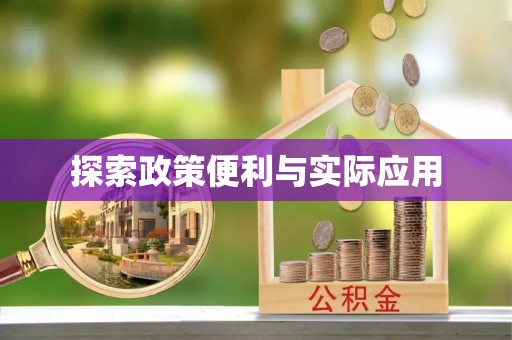 太子河探索政策便利与实际应用
