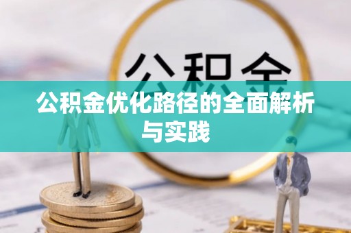 太子河公积金优化路径的全面解析与实践