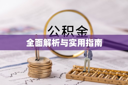 太子河全面解析与实用指南
