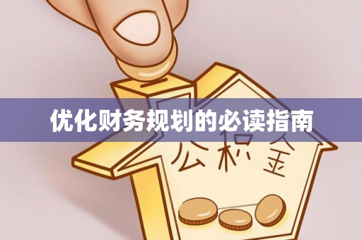 太子河优化财务规划的必读指南