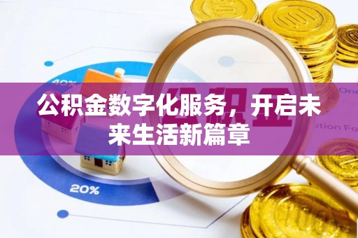 太子河公积金数字化服务，开启未来生活新篇章