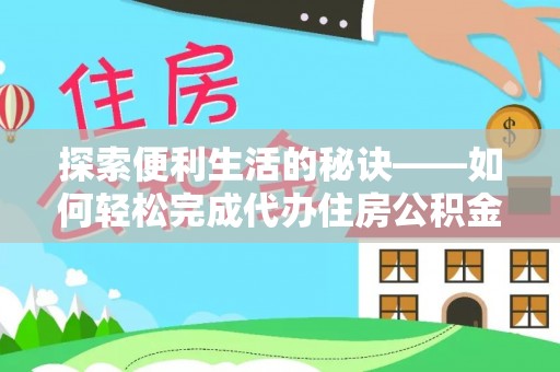 太子河探索便利生活的秘诀——如何轻松完成代办住房公积金提取